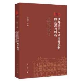 涉外法治人才培养机制的反思与创新