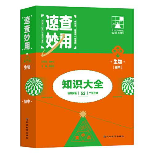 速查妙用初中知识大全（生物）