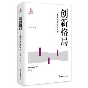 创新格局——新时代西部大开发