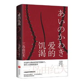 爱的饥渴/三岛由纪夫作品精选集