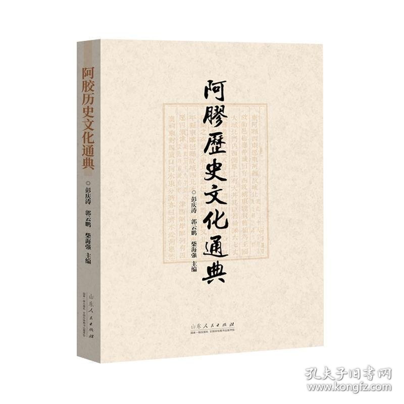 阿胶历史文化通典