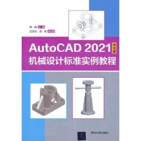 AutoCAD 2021中文版机械设计标准实例教程