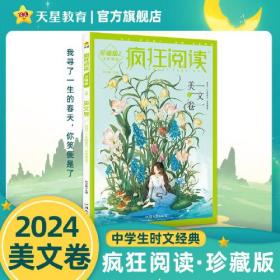 2023-2024年疯狂阅读珍藏版2美文卷（年刊）