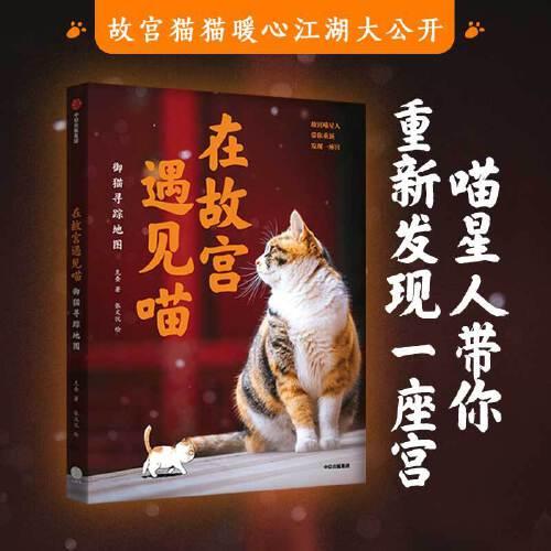 在故宫遇见喵：御猫寻踪地图