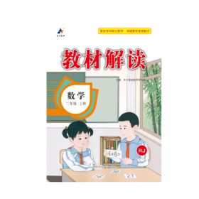 23秋教材解读小学数学二年级上册（人教）