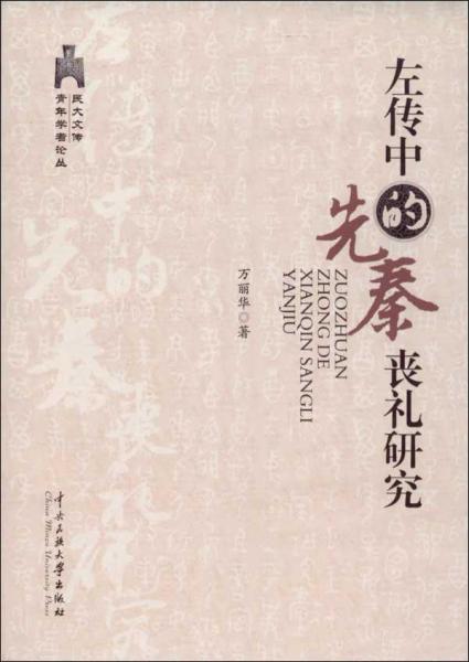 丧礼及春秋时期丧礼研究