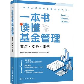 一本书读懂基金管理要点实务案例