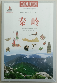 中国地理百科:秦岭