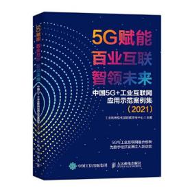 5G赋能 百业互联 智领未来：中国 5G+工业互联网应用示范案例集（2021）