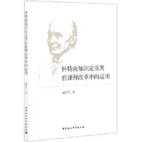 怀特海知识及其在课程改革中的运用