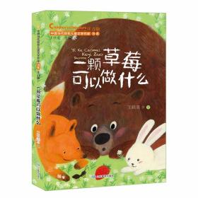 中国当代获奖儿童文学作家书系：一颗草莓可以做什么（注音版）