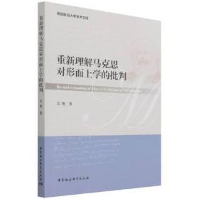 重新理解马克思对形而上学的批判