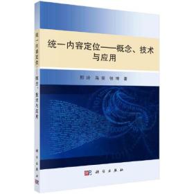 统一内容定位——概念、技术与应用