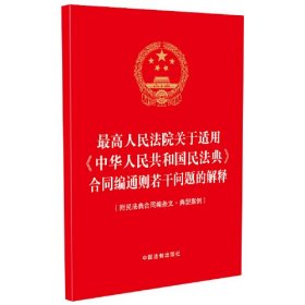 最高人民法院关于适用《中华人民共和国民法典》合同编通则若干问题的解释(附民法典合同编条文·典型案例)、