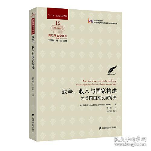 战争、收入与国家构建——为美国国家发展筹资