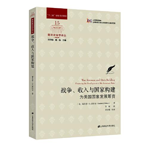 战争、收入与国家构建——为美国国家发展筹资