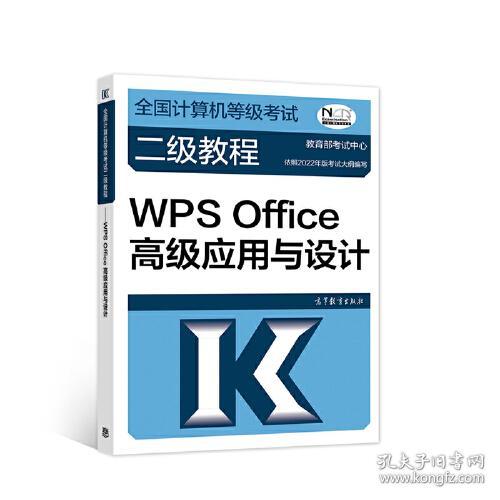 全国计算机等级考试二级教程——WPS Office高级应用与设计（2022最新版本）