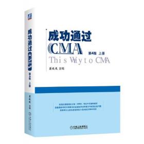 成功通过CMA第4版上下册9787111702214