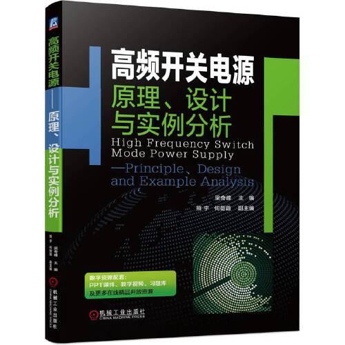 高频开关电源 原理、设计与实例分析
