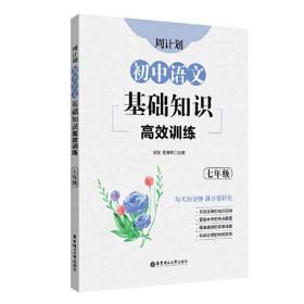 周计划 初中语文基础知识高效训练 7年级、