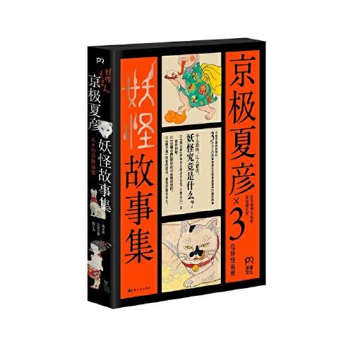 京极夏彦妖怪故事集（全三册）