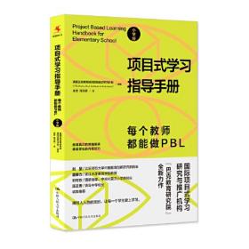 项目式学习指导手册：每个教师都能做PBL（小学版）