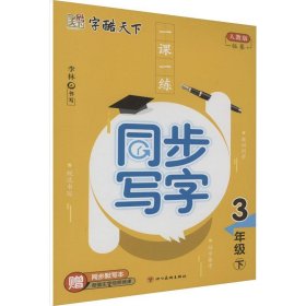 一课一练 同步写字 3年级 下 人教版