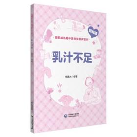 乳汁不足/图解哺乳期中医母婴养护系列