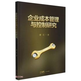 企业成管理与控制研究