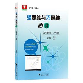 强思维与巧思维新讲 初中物理 8年级