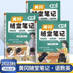 2023年新版黄冈随堂笔记五年级上册语文数学英语套装课本同步教材全解人教版小学生课前预习课后复习辅导书学霸课堂笔记