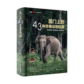 国门上的43种珍稀动物档案