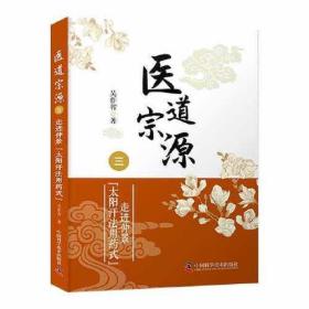 医道宗源（三） 走进仲景太阳汗法用药式