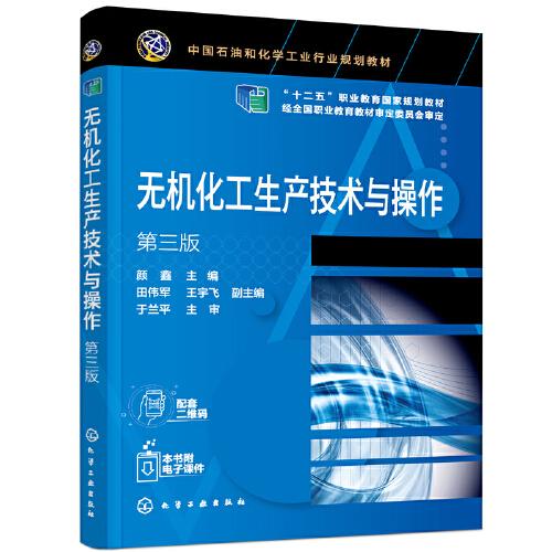 特价现货！无机化工生产技术与操作第三版颜鑫 主编 田伟军,王宇飞 副主编9787122381712化学工业出版社