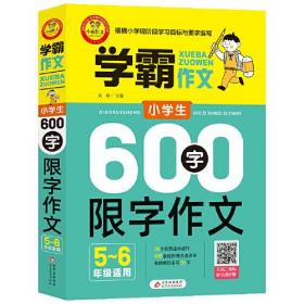 小学生600字限字作文（五、六年级适用）学霸作文