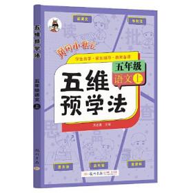 2023年秋季五维预学法五年级语文上人教部编版