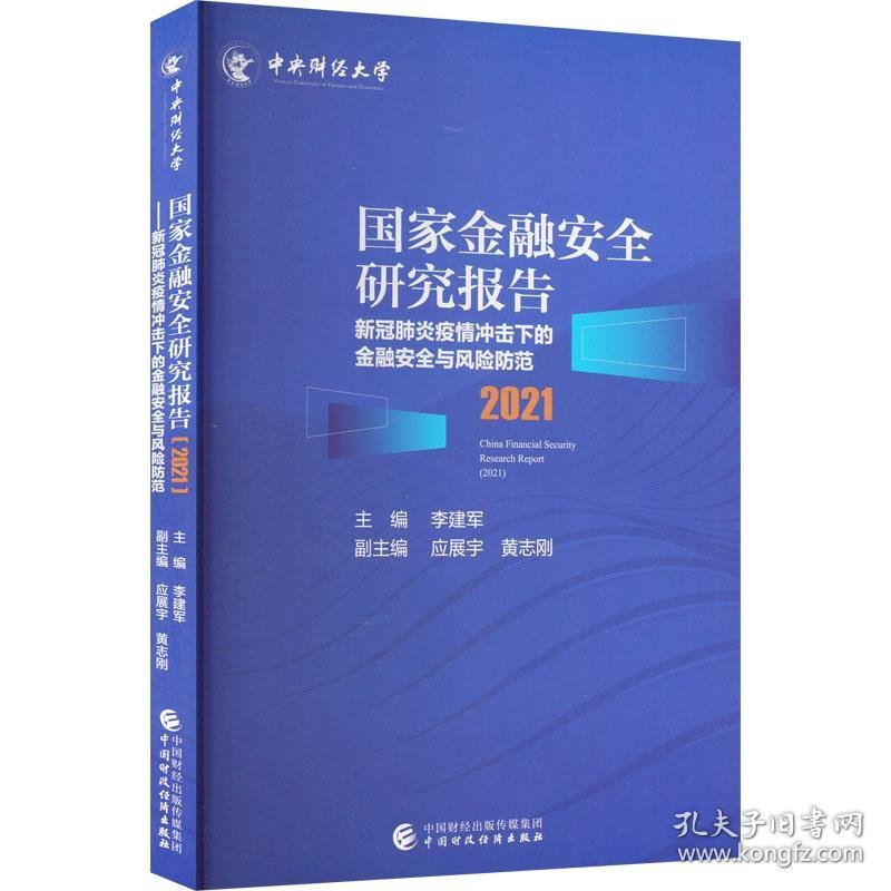 国家金融安全研究报告(2021新冠肺炎疫情冲击下的金融安全与风险防范)