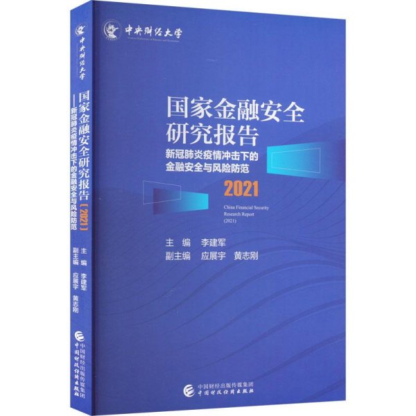 国家金融安全研究报告(2021新冠肺炎疫情冲击下的金融安全与风险防范)