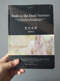 夏至未至