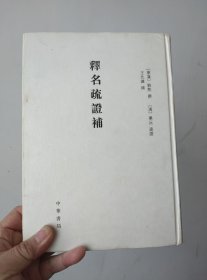 释名疏证补