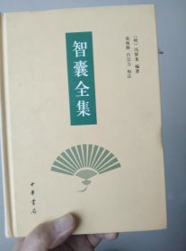 智囊全集
