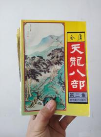 天龙八部（全5册     缺本）