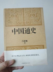 中国通史