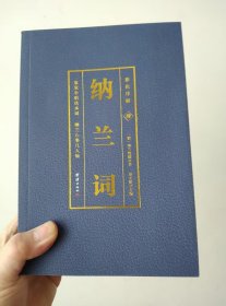 纳兰词（全4册 内有彩色插图）