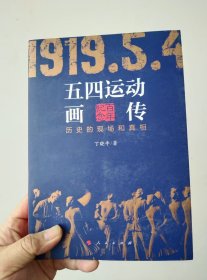 五四运动画传