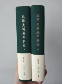 战国史料编年辑证 （全2册）