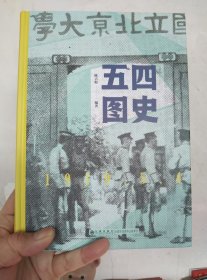 五四图史