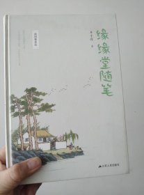 缘缘堂随笔
