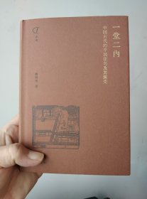 一堂二内