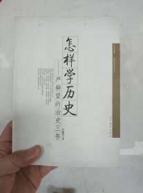 怎样学历史